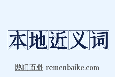 本地近义词是什么意思的图片